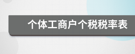 個體工商戶個稅稅率表