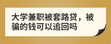 大學(xué)兼職被套路貸，被騙的錢可以追回嗎