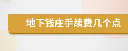 地下錢莊手續(xù)費幾個點