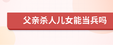 父親殺人兒女能當兵嗎