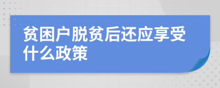 貧困戶脫貧后還應(yīng)享受什么政策