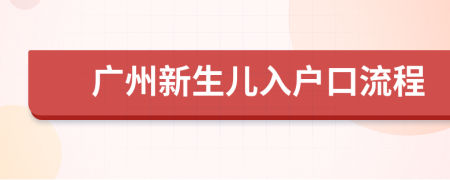 廣州新生兒入戶口流程