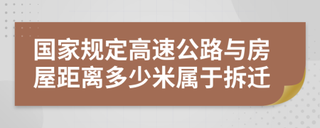 國家規(guī)定高速公路與房屋距離多少米屬于拆遷
