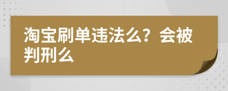 淘寶刷單違法么？會(huì)被判刑么