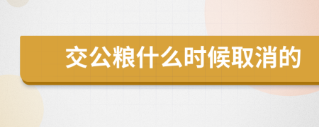 交公糧什么時候取消的
