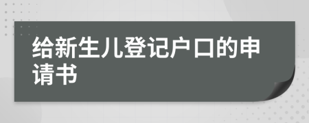 給新生兒登記戶口的申請(qǐng)書