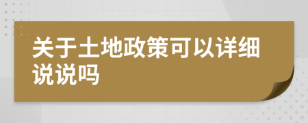 關(guān)于土地政策可以詳細(xì)說(shuō)說(shuō)嗎