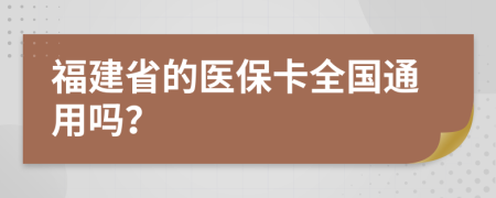 福建省的醫(yī)?？ㄈ珖?guó)通用嗎？