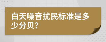 白天噪音擾民標(biāo)準(zhǔn)是多少分貝？