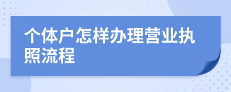 個體戶怎樣辦理營業(yè)執(zhí)照流程