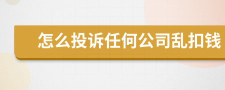 怎么投訴任何公司亂扣錢