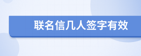 聯(lián)名信幾人簽字有效