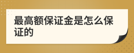 最高額保證金是怎么保證的