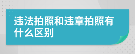 違法拍照和違章拍照有什么區(qū)別