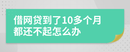 借網(wǎng)貸到了10多個(gè)月都還不起怎么辦