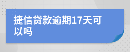 捷信貸款逾期17天可以嗎