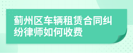 薊州區(qū)車輛租賃合同糾紛律師如何收費(fèi)