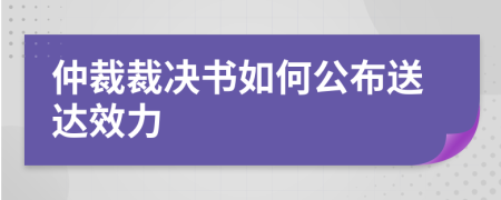 仲裁裁決書如何公布送達效力
