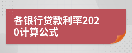 各銀行貸款利率2020計(jì)算公式
