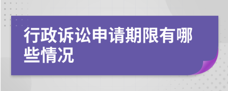 行政訴訟申請期限有哪些情況