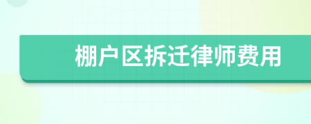棚戶區(qū)拆遷律師費(fèi)用