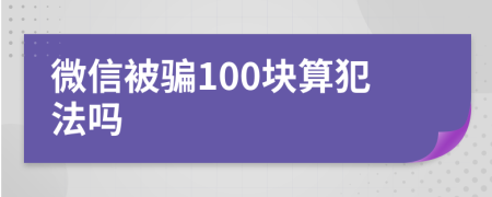 微信被騙100塊算犯法嗎