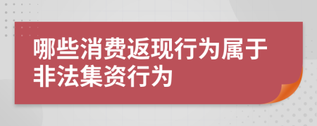 哪些消費返現(xiàn)行為屬于非法集資行為