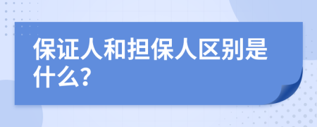 保證人和擔(dān)保人區(qū)別是什么？