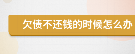 欠債不還錢的時候怎么辦