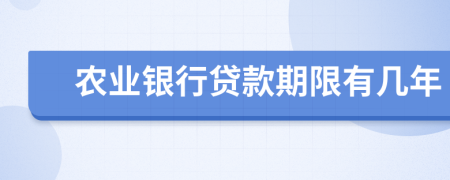 農(nóng)業(yè)銀行貸款期限有幾年