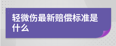 輕微傷最新賠償標(biāo)準(zhǔn)是什么
