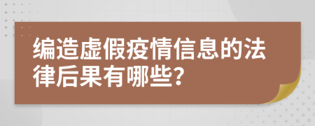 編造虛假疫情信息的法律后果有哪些？