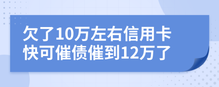 欠了10萬左右信用卡快可催債催到12萬了