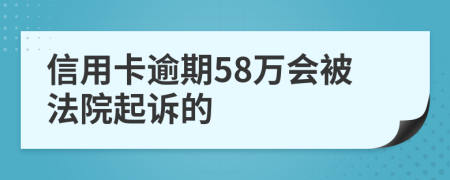 信用卡逾期58萬(wàn)會(huì)被法院起訴的