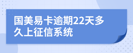 國(guó)美易卡逾期22天多久上征信系統(tǒng)
