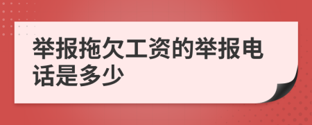 舉報(bào)拖欠工資的舉報(bào)電話(huà)是多少