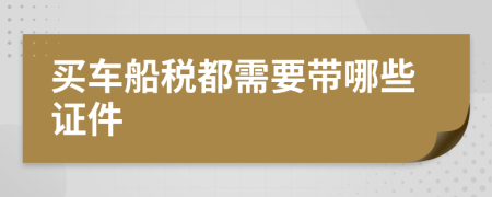 買車船稅都需要帶哪些證件