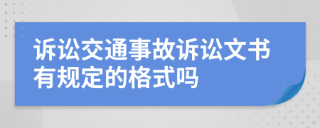 訴訟交通事故訴訟文書有規(guī)定的格式嗎