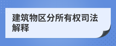 建筑物區(qū)分所有權(quán)司法解釋