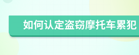 如何認定盜竊摩托車累犯