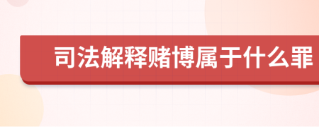 司法解釋賭博屬于什么罪