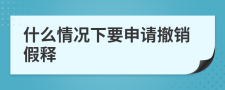 什么情況下要申請撤銷假釋
