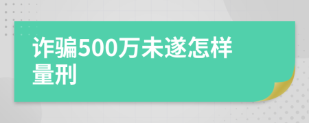 詐騙500萬未遂怎樣量刑