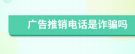 廣告推銷電話是詐騙嗎