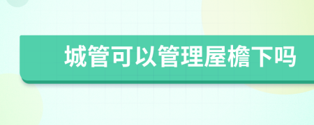 城管可以管理屋檐下嗎