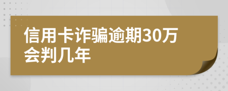 信用卡詐騙逾期30萬會判幾年