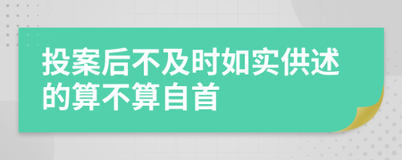 投案后不及時(shí)如實(shí)供述的算不算自首
