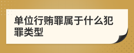 單位行賄罪屬于什么犯罪類(lèi)型