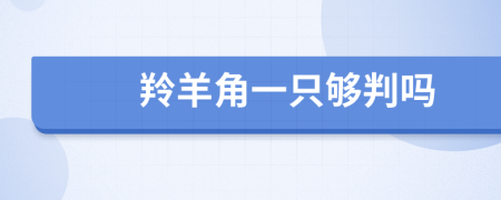 羚羊角一只夠判嗎