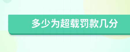 多少為超載罰款幾分